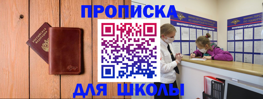 прописка для школы в Куртамыше